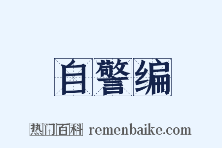 自警编是什么意思的图片